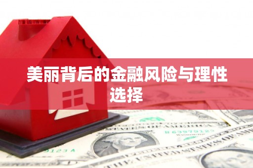 蕲春美丽背后的金融风险与理性选择