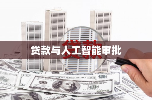 蕲春贷款与人工智能审批