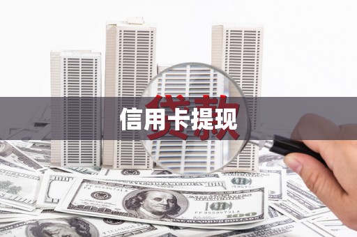 蕲春信用卡提现