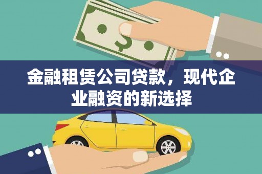 蕲春金融租赁公司贷款，现代企业融资的新选择