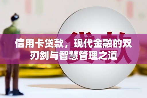 蕲春信用卡贷款，现代金融的双刃剑与智慧管理之道