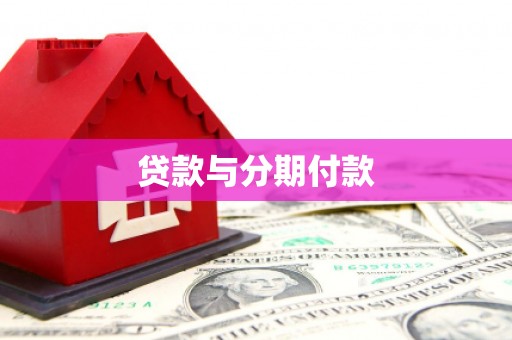 蕲春贷款与分期付款
