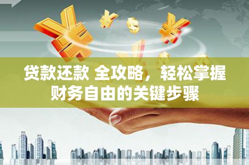 蕲春贷款还款 全攻略，轻松掌握财务自由的关键步骤