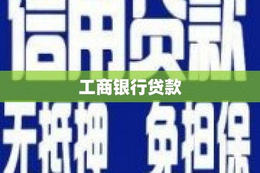 蕲春工商银行贷款
