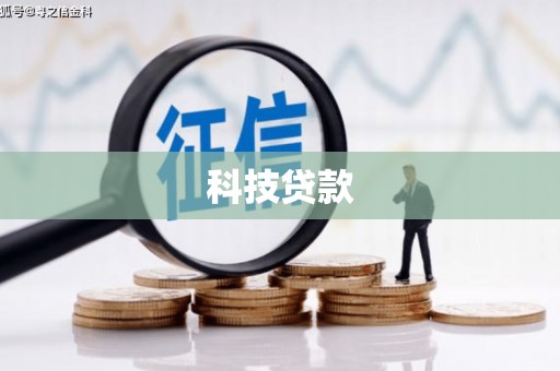 蕲春科技贷款