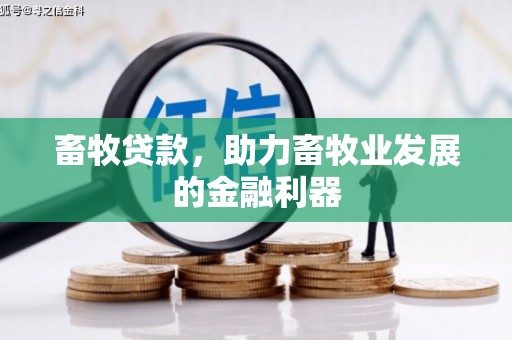 蕲春畜牧贷款，助力畜牧业发展的金融利器