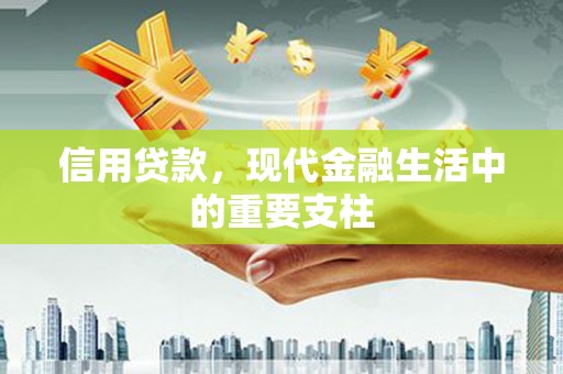 蕲春信用贷款，现代金融生活中的重要支柱