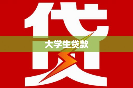 蕲春大学生贷款