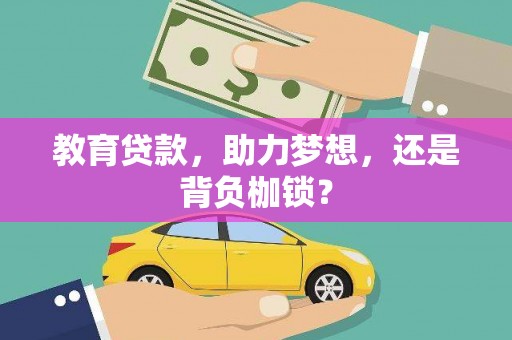 蕲春教育贷款，助力梦想，还是背负枷锁？