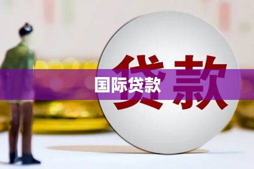 蕲春国际贷款