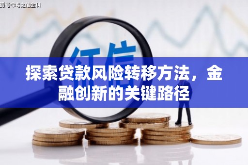 蕲春探索贷款风险转移方法，金融创新的关键路径