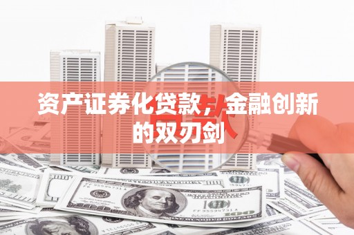 蕲春资产证券化贷款，金融创新的双刃剑