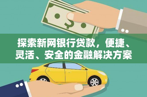 蕲春探索新网银行贷款，便捷、灵活、安全的金融解决方案