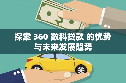 蕲春探索 360 数科贷款 的优势与未来发展趋势