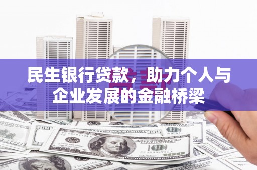 蕲春民生银行贷款，助力个人与企业发展的金融桥梁