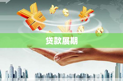 蕲春贷款展期