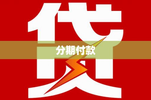 蕲春分期付款