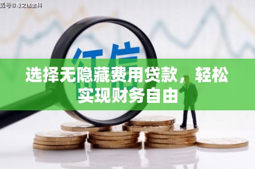 蕲春选择无隐藏费用贷款，轻松实现财务自由