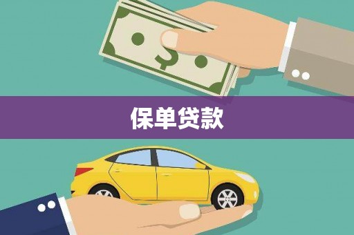 蕲春保单贷款