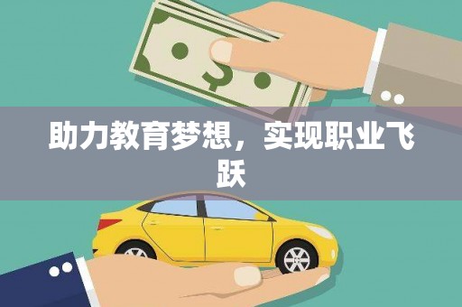 蕲春助力教育梦想，实现职业飞跃