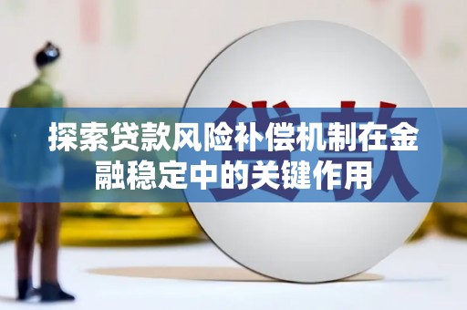 蕲春探索贷款风险补偿机制在金融稳定中的关键作用