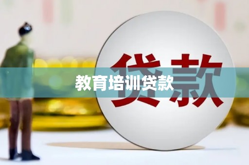 蕲春教育培训贷款