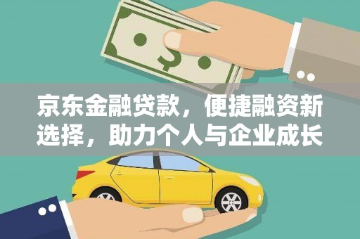 蕲春京东金融贷款，便捷融资新选择，助力个人与企业成长