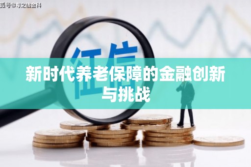蕲春新时代养老保障的金融创新与挑战