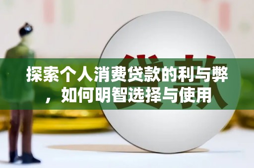 蕲春探索个人消费贷款的利与弊，如何明智选择与使用