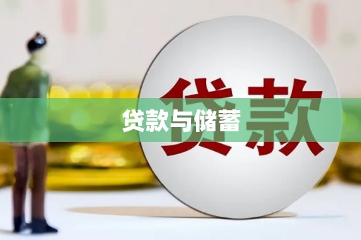 蕲春贷款与储蓄