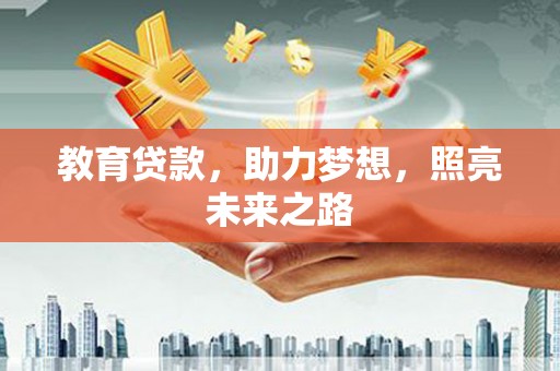 蕲春教育贷款，助力梦想，照亮未来之路