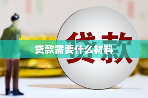 蕲春贷款需要什么材料