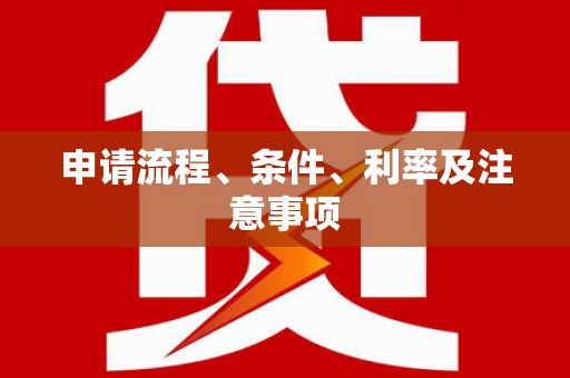 蕲春申请流程、条件、利率及注意事项