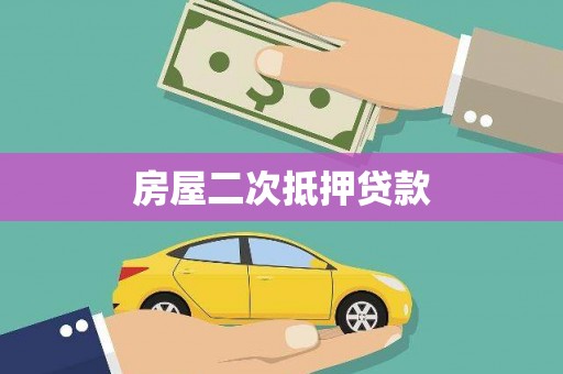 蕲春房屋二次抵押贷款