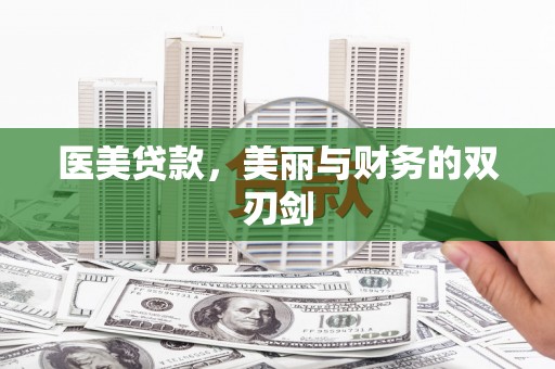 蕲春医美贷款，美丽与财务的双刃剑