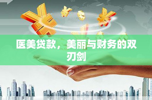 蕲春医美贷款，美丽与财务的双刃剑
