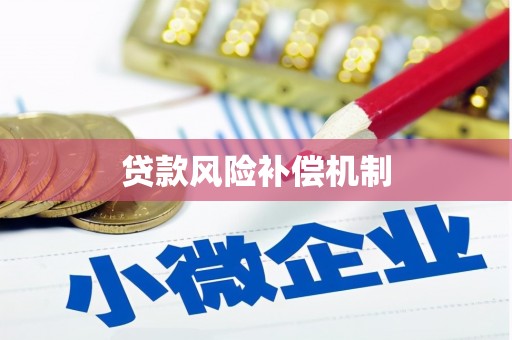 蕲春贷款风险补偿机制