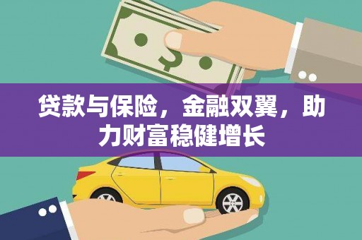 蕲春贷款与保险，金融双翼，助力财富稳健增长