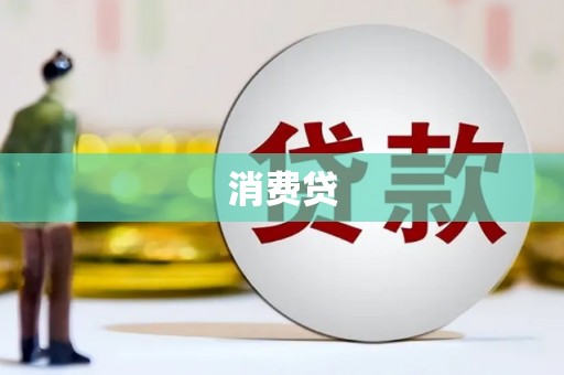 蕲春消费贷