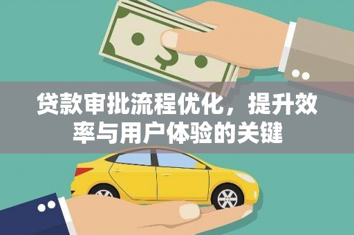 蕲春贷款审批流程优化，提升效率与用户体验的关键