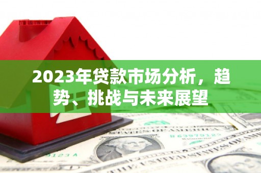 蕲春2023年贷款市场分析，趋势、挑战与未来展望