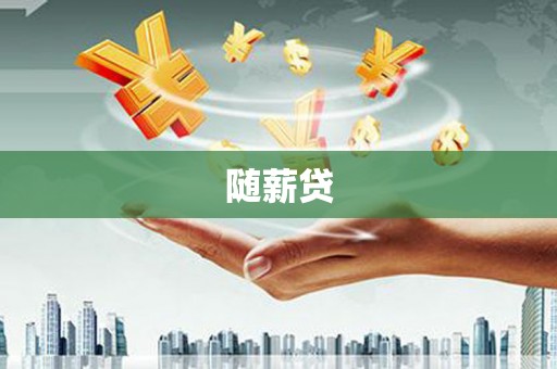 蕲春随薪贷