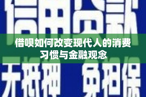 蕲春借呗如何改变现代人的消费习惯与金融观念
