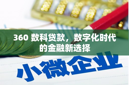 蕲春360 数科贷款，数字化时代的金融新选择