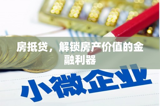 蕲春房抵贷，解锁房产价值的金融利器