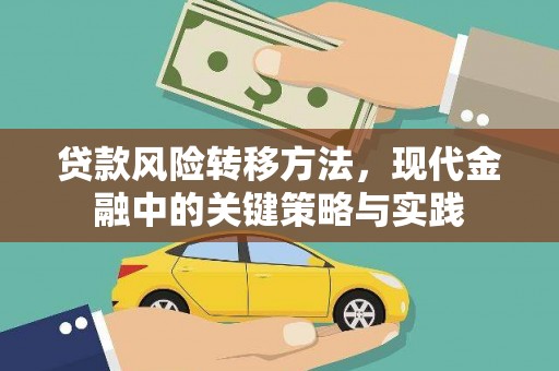 蕲春贷款风险转移方法，现代金融中的关键策略与实践