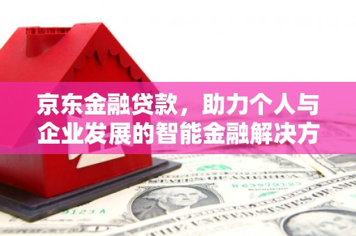 蕲春京东金融贷款，助力个人与企业发展的智能金融解决方案
