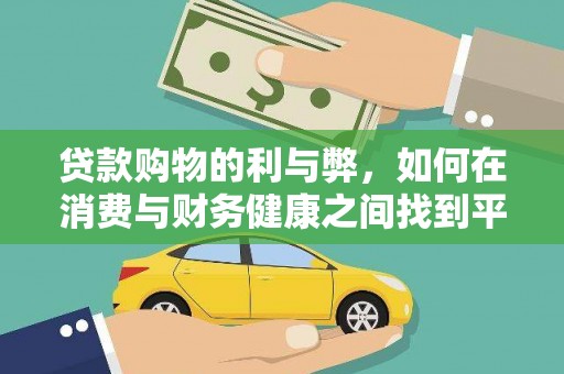 蕲春贷款购物的利与弊，如何在消费与财务健康之间找到平衡