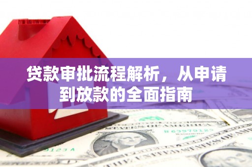 蕲春贷款审批流程解析，从申请到放款的全面指南