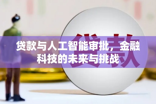 蕲春贷款与人工智能审批，金融科技的未来与挑战